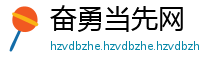 奋勇当先网